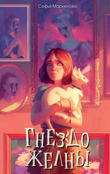 Софья Маркелова - Гнездо желны обложка книги