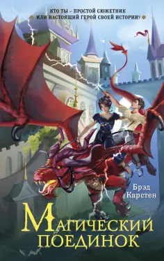 Брэд Карстен - Магический поединок обложка книги