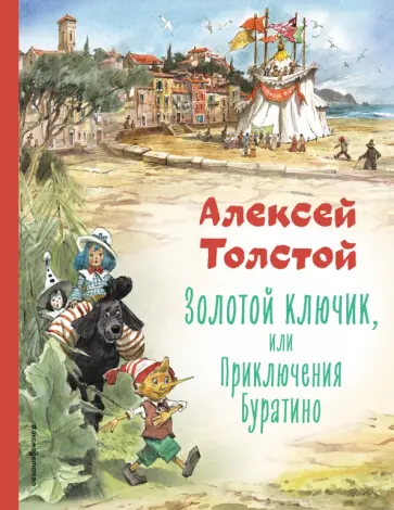 Алексей Толстой - Золотой ключик, или Приключения Буратино обложка книги