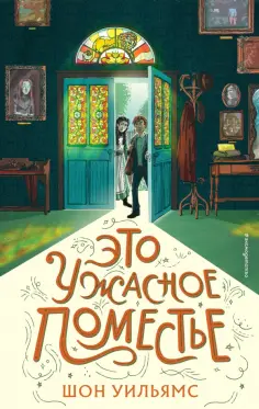 Шон Уильямс - Это ужасное поместье обложка книги