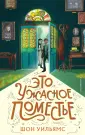 Детск. Секреты старинного дома. Фэнтези
