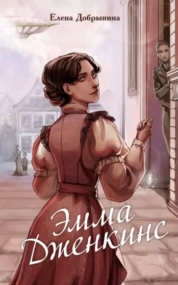 Елена Добрынина - Эмма Дженкинс Елена Добрынина - Эмма Дженкинс обложка книги