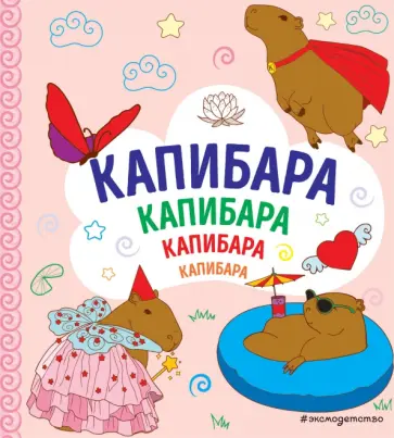 Капибара. Капибара. Капибара обложка книги