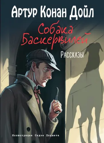 Артур Дойл - Собака Баскервилей. Рассказы Артур Дойл - Собака Баскервилей. Рассказы обложка книги