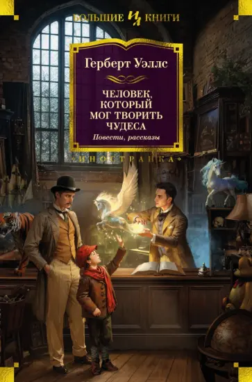 Герберт Уэллс - Человек, который мог творить чудеса Герберт Уэллс - Человек, который мог творить чудеса обложка книги