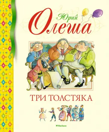 Юрий Олеша - Три Толстяка Юрий Олеша - Три Толстяка обложка книги