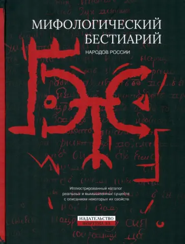 Мифологический бестиарий народов России обложка книги