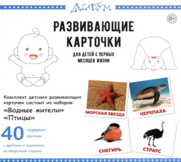 Гленн Доман - Водные жители и птицы. 40 карточек обложка книги