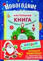 Новогодние поделки
