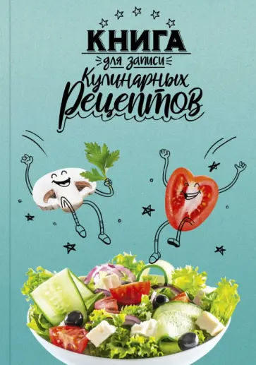 Книга для записи кулинарных рецептов Веселая еда, А5, 96 листов Книга для записи кулинарных рецептов Веселая еда, А5, 96 листов обложка книги