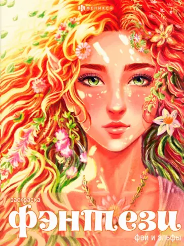 Книжка-раскраска Феи и эльфы Книжка-раскраска Феи и эльфы обложка книги
