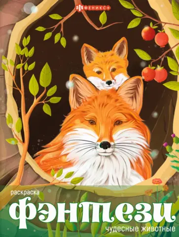 Книжка-раскраска Чудесные животные Книжка-раскраска Чудесные животные обложка книги