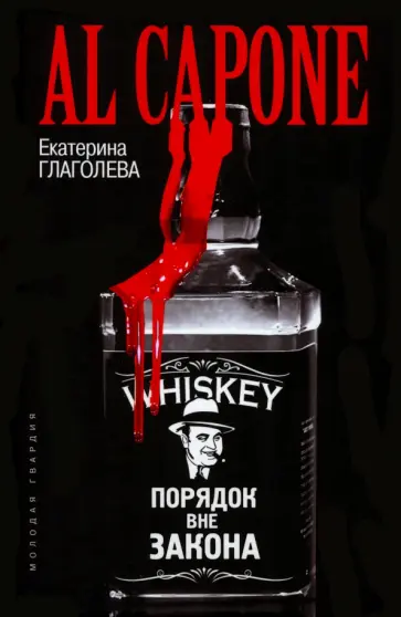 Екатерина Глаголева - Аль Капоне. Порядок вне закона обложка книги