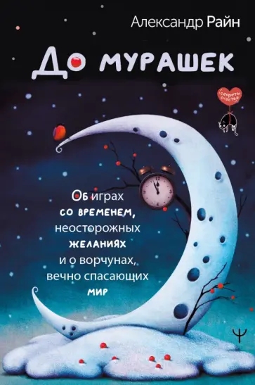 Александр Райн - До мурашек. Об играх со временем, неосторожных желаниях и о ворчунах, вечно спасающих мир обложка книги
