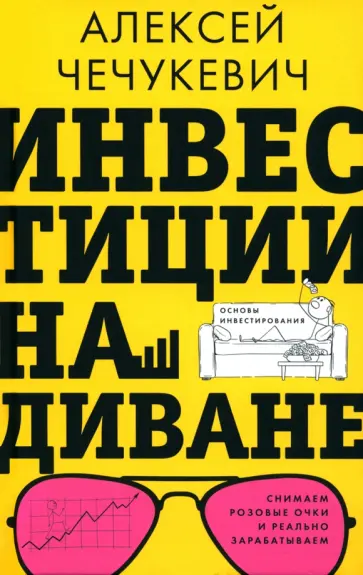 Алексей Чечукевич - Инвестиции на диване. Основы инвестирования обложка книги