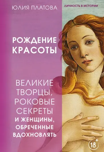 Юлия Платова - Рождение красоты. Великие творцы, роковые секреты и женщины, обреченные вдохновлять обложка книги