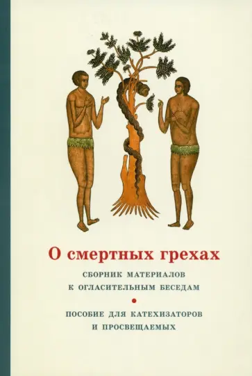 Георгий Священник - О смертных грехах. Сборник материалов к огласительным беседам Георгий Священник - О смертных грехах. Сборник материалов к огласительным беседам обложка книги