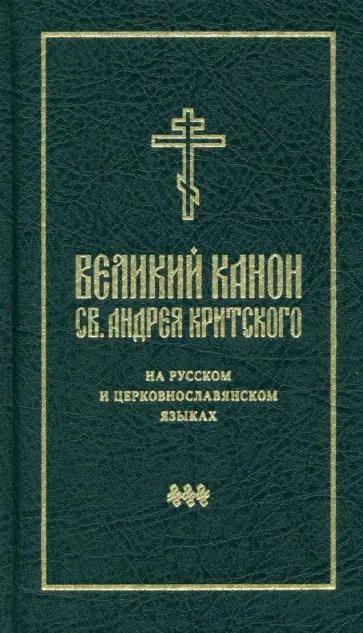 Великий канон святого Андрея Критского на русском и церковнославянском языках Великий канон святого Андрея Критского на русском и церковнославянском языках обложка книги
