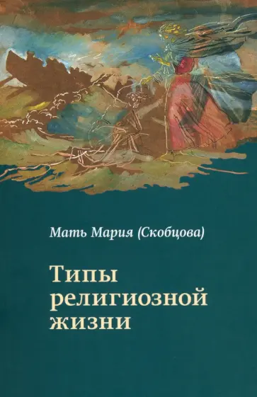 Мария Преподобномученица - Типы религиозной жизни Мария Преподобномученица - Типы религиозной жизни обложка книги