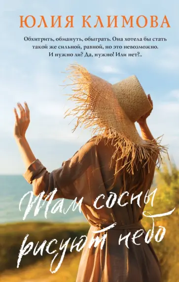 Юлия Климова - Там сосны рисуют небо обложка книги