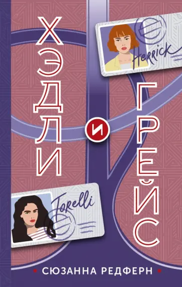 Сьюзан Редферн - Хэдли и Грейс обложка книги