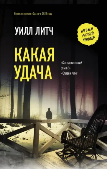 Уилл Литч - Какая удача обложка книги