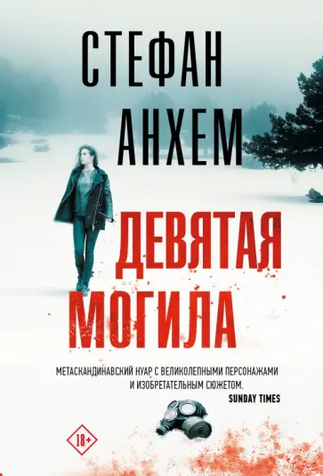 Стефан Анхем - Девятая могила Стефан Анхем - Девятая могила обложка книги