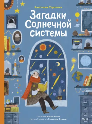 Анастасия Строкина - Загадки Солнечной системы обложка книги
