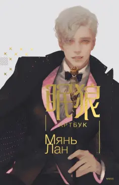 Лан Мянь - Мянь Лан. Артбук Лан Мянь - Мянь Лан. Артбук обложка книги