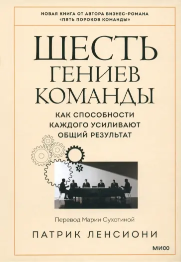 Патрик Ленсиони - Шесть гениев команды. Как способности каждого усиливают общий результат обложка книги