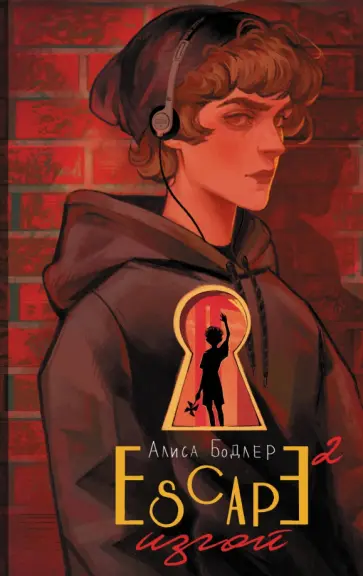 Алиса Бодлер - Escape. Изгой обложка книги