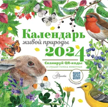 2024 Календарь живой природы с голосами животных обложка книги
