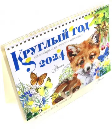 2024 Круглый год. Настольный календарь домик 2024 Круглый год. Настольный календарь домик обложка книги