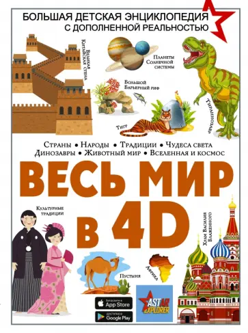 Ликсо, Хомич - Весь мир в 4D Ликсо, Хомич - Весь мир в 4D обложка книги