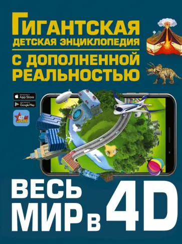 Ликсо, Хомич - Весь мир в 4D обложка книги