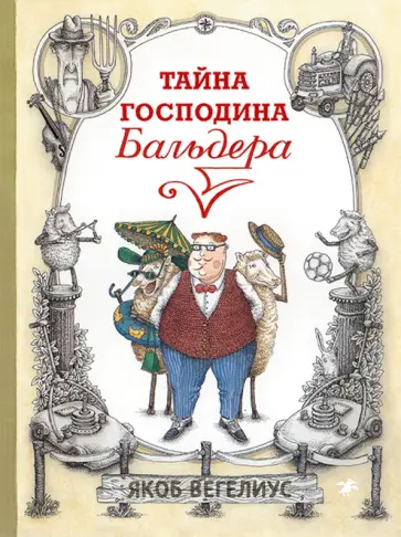 Якоб Вегелиус - Тайна господина Бальдера обложка книги