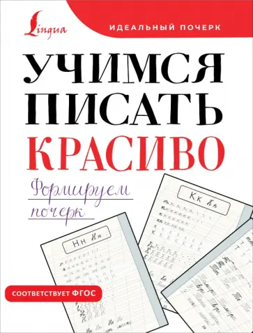 Учимся писать красиво. Формируем почерк обложка книги
