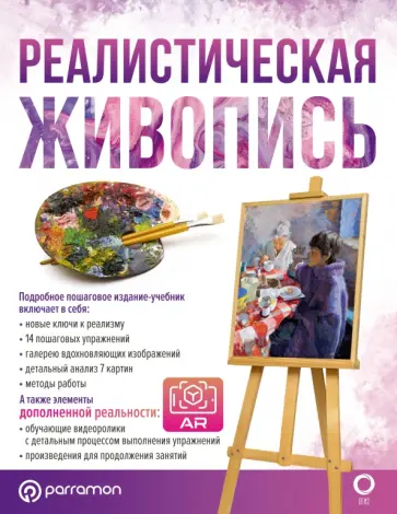 Ройг Мартин - Реалистическая живопись. С дополненной реальностью Ройг Мартин - Реалистическая живопись. С дополненной реальностью обложка книги