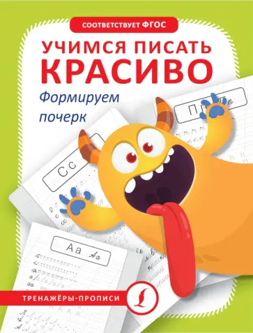 Учимся писать красиво. Формируем почерк Учимся писать красиво. Формируем почерк обложка книги