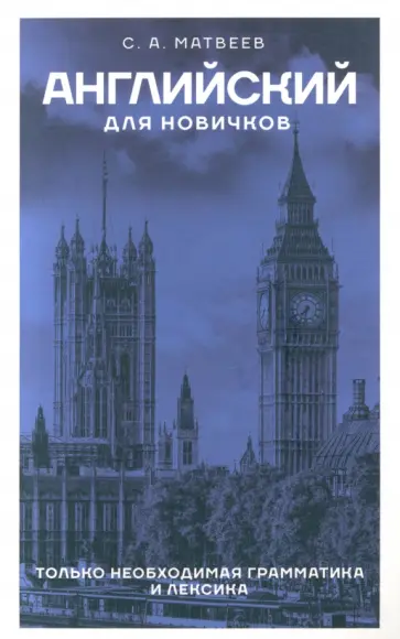 Сергей Матвеев - Английский для новичков Сергей Матвеев - Английский для новичков обложка книги