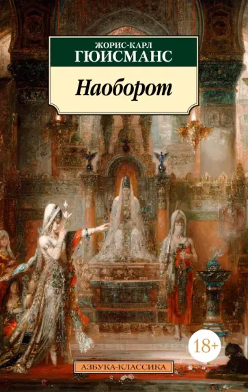 Жорис Гюисманс - Наоборот Жорис Гюисманс - Наоборот обложка книги