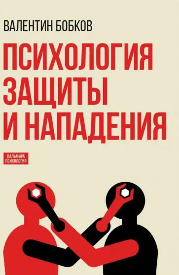 Валентин Бобков - Психология защиты и нападения Валентин Бобков - Психология защиты и нападения обложка книги