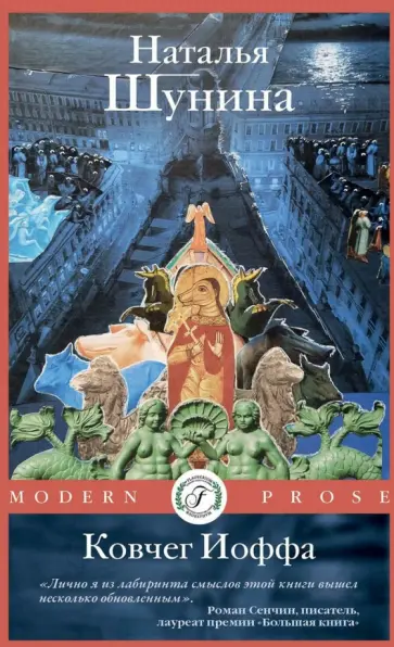 Наталья Шунина - Ковчег Иоффа Наталья Шунина - Ковчег Иоффа обложка книги