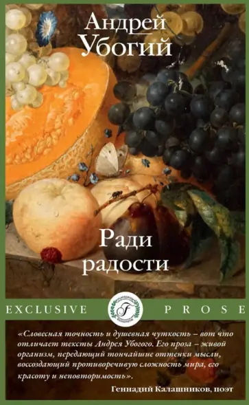 Андрей Убогий - Ради радости Андрей Убогий - Ради радости обложка книги