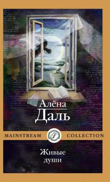 Алена Даль - Живые души Алена Даль - Живые души обложка книги