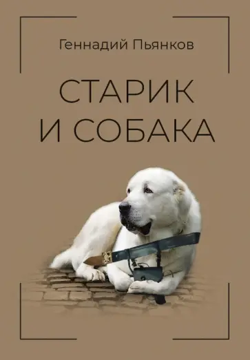 Геннадий Пьянков - Старик и собака обложка книги