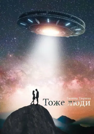 Галина Тюрина - Тоже люди обложка книги