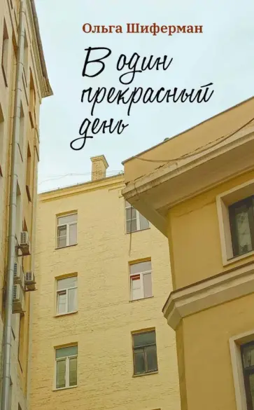 Ольга Шиферман - В один прекрасный день обложка книги