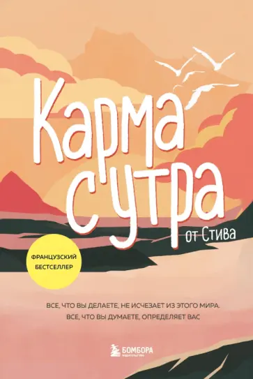 Стив - Карма с утра. Все, что вы делаете, не исчезает из этого мира. Все, что вы думаете, определяет вас обложка книги