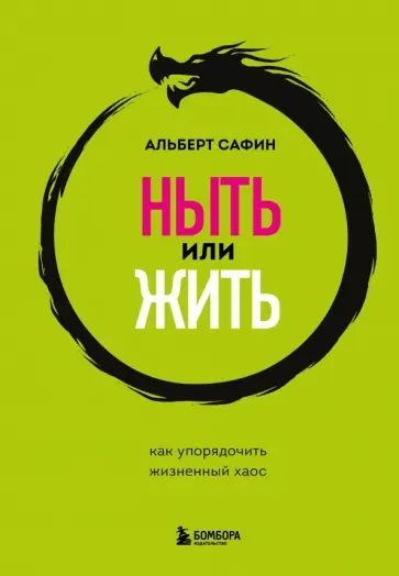 Альберт Сафин - Ныть или жить. Как упорядочить жизненный хаос обложка книги